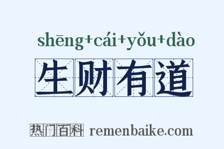 生财有道是什么意思的图片